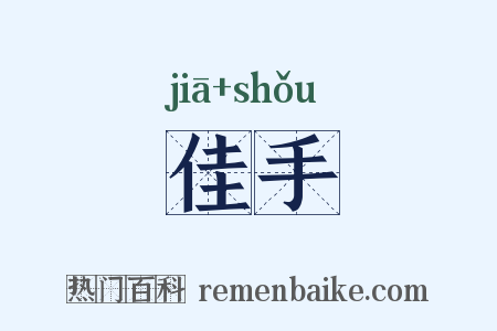 佳手是什么意思的图片
